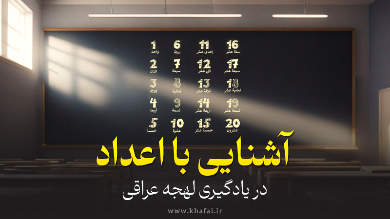 آشنایی با اعداد در لهجه عراقی