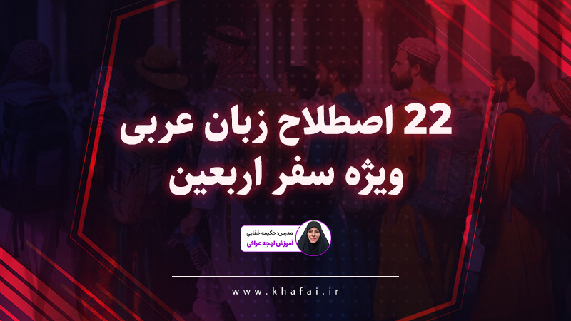 آموزش اصطلاحات زبان عربی برای اربعین