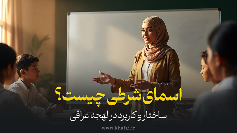 اسمای شرطی در لهجه عراقی | آموزش کامل کاربرد «إذا» و «لو» در عربی عراقی با مثال