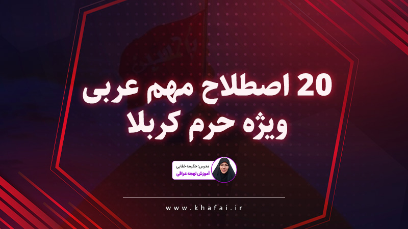 آموزش اصطلاحات مهم زبان عربی و لهجه عراقی در حرم کربلا و عراق