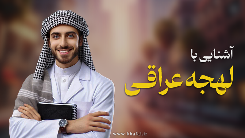 لهجه عراقی چیست؟ | آشنایی با لهجه عراقی