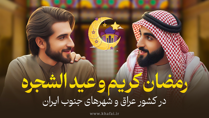 ماه رمضان و عید نوروز در کشور عراق و شهر های جنوب ایران