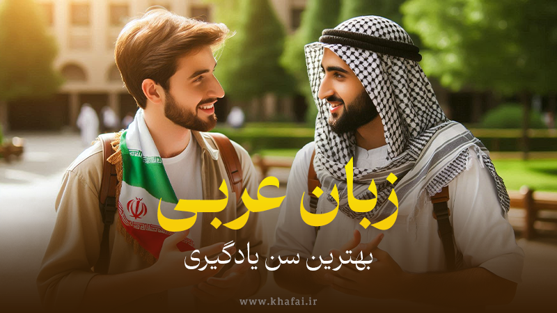 بهترین سن یادگیری زبان عربی