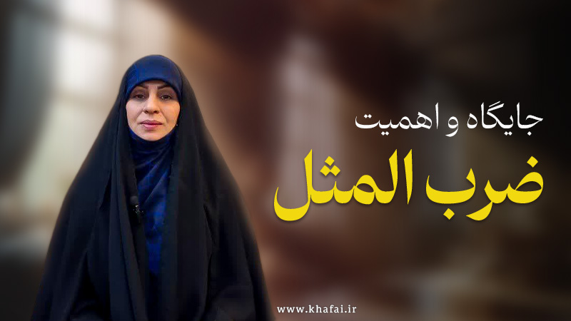 جایگاه ضرب المثل در عربی و لهجه عراقی