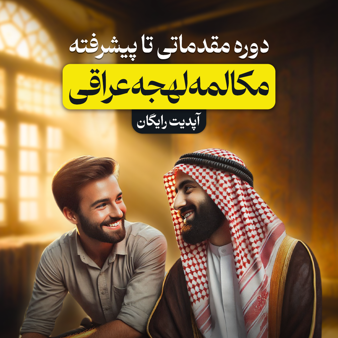 دوره مقدماتی تا پیشرفته مکالمه لهجه عراقی